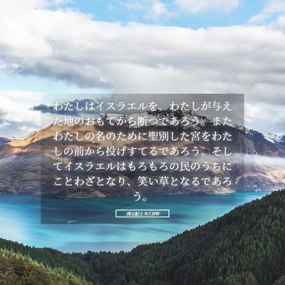 Picture 05 - 列王紀上 9:7 JPN - わたしはイスラエルを、わたしが与 - Bible Verse Picture