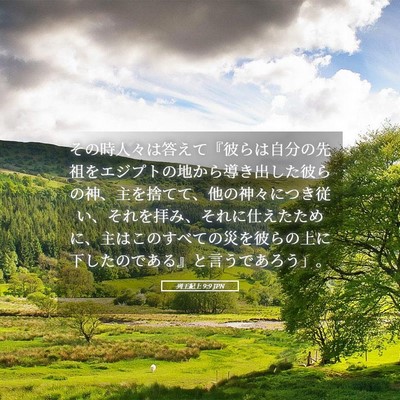 Picture 05 - 列王紀上 9:9 JPN - その時人々は答えて『彼らは自分の - Bible Verse Picture