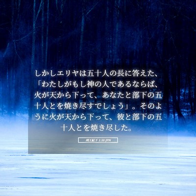 Picture 05 - 列王紀下 1:10 JPN - しかしエリヤは五十人の長に答えた - Bible Verse Picture
