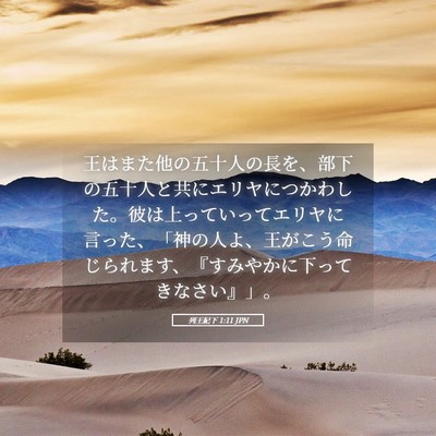Picture 05 - 列王紀下 1:11 JPN - 王はまた他の五十人の長を、部下の - Bible Verse Picture