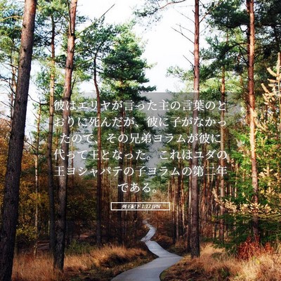 Picture 05 - 列王紀下 1:17 JPN - 彼はエリヤが言った主の言葉のとお - Bible Verse Picture