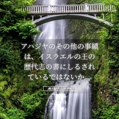 Picture 05 - 列王紀下 1:18 JPN - アハジヤのその他の事績は、イスラ - Bible Verse Picture