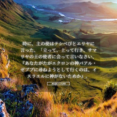 Picture 05 - 列王紀下 1:3 JPN - 時に、主の使はテシベびとエリヤに - Bible Verse Picture