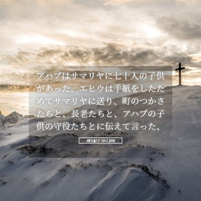 Picture 05 - 列王紀下 10:1 JPN - アハブはサマリヤに七十人の子供が - Bible Verse Picture