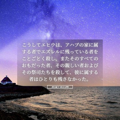 Picture 05 - 列王紀下 10:11 JPN - こうしてエヒウは、アハブの家に属 - Bible Verse Picture