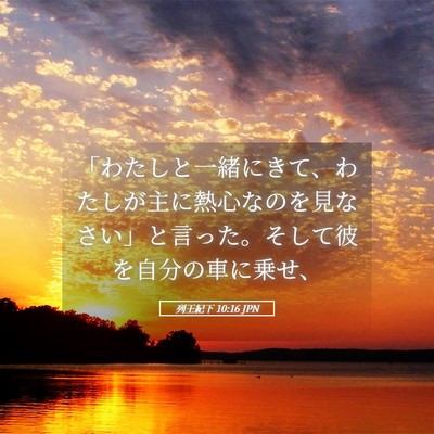 Picture 05 - 列王紀下 10:16 JPN - 「わたしと一緒にきて、わたしが主 - Bible Verse Picture
