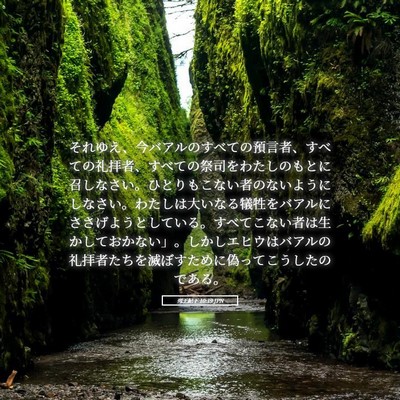 Picture 05 - 列王紀下 10:19 JPN - それゆえ、今バアルのすべての預言 - Bible Verse Picture