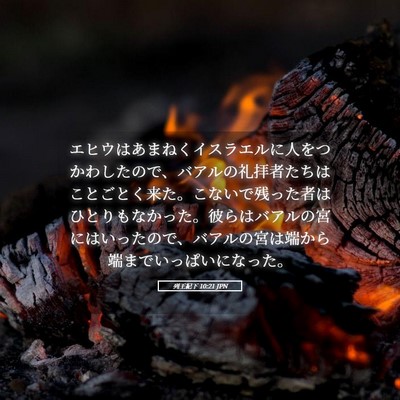 Picture 05 - 列王紀下 10:21 JPN - エヒウはあまねくイスラエルに人を - Bible Verse Picture