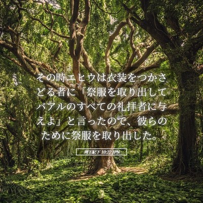 Picture 05 - 列王紀下 10:22 JPN - その時エヒウは衣装をつかさどる者 - Bible Verse Picture