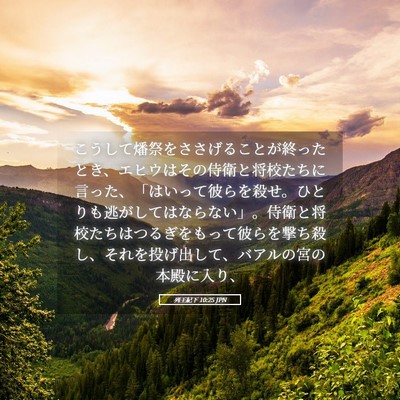 Picture 05 - 列王紀下 10:25 JPN - こうして燔祭をささげることが終っ - Bible Verse Picture