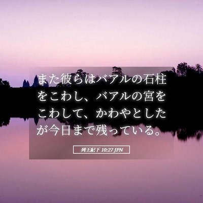 Picture 05 - 列王紀下 10:27 JPN - また彼らはバアルの石柱をこわし、 - Bible Verse Picture