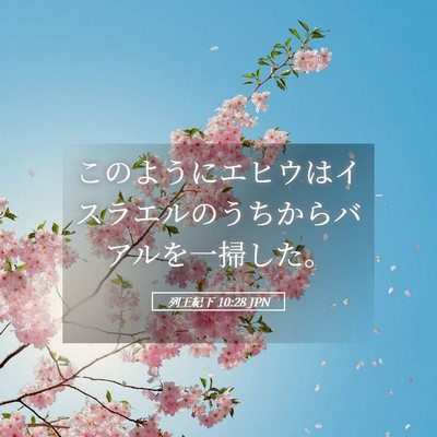 Picture 05 - 列王紀下 10:28 JPN - このようにエヒウはイスラエルのう - Bible Verse Picture
