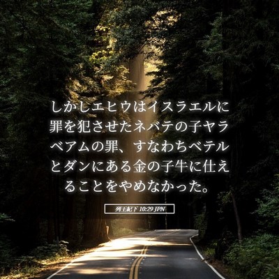 Picture 05 - 列王紀下 10:29 JPN - しかしエヒウはイスラエルに罪を犯 - Bible Verse Picture