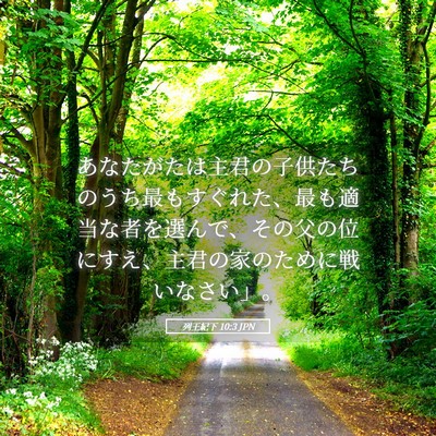 Picture 05 - 列王紀下 10:3 JPN - あなたがたは主君の子供たちのうち - Bible Verse Picture