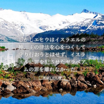 Picture 05 - 列王紀下 10:31 JPN - しかしエヒウはイスラエルの神、主 - Bible Verse Picture