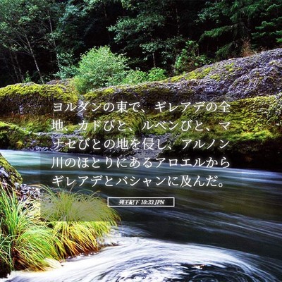Picture 05 - 列王紀下 10:33 JPN - ヨルダンの東で、ギレアデの全地、 - Bible Verse Picture