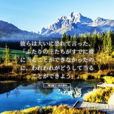 Picture 05 - 列王紀下 10:4 JPN - 彼らは大いに恐れて言った、「ふた - Bible Verse Picture