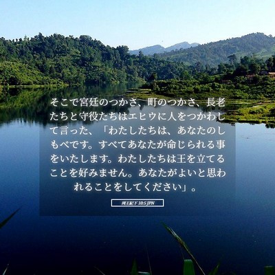 Picture 05 - 列王紀下 10:5 JPN - そこで宮廷のつかさ、町のつかさ、 - Bible Verse Picture