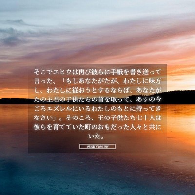 Picture 05 - 列王紀下 10:6 JPN - そこでエヒウは再び彼らに手紙を書 - Bible Verse Picture