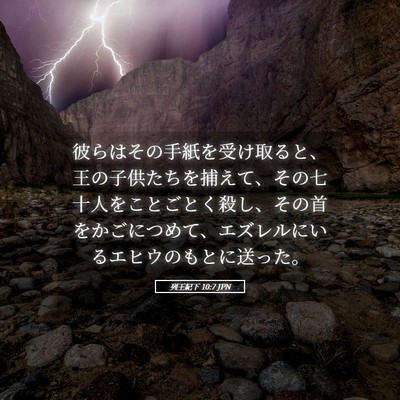 Picture 05 - 列王紀下 10:7 JPN - 彼らはその手紙を受け取ると、王の - Bible Verse Picture