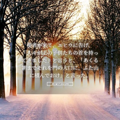 Picture 05 - 列王紀下 10:8 JPN - 使者が来て、エヒウに告げ、「人々 - Bible Verse Picture