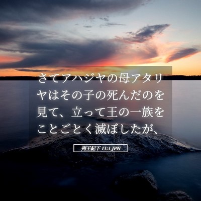 Picture 05 - 列王紀下 11:1 JPN - さてアハジヤの母アタリヤはその子 - Bible Verse Picture
