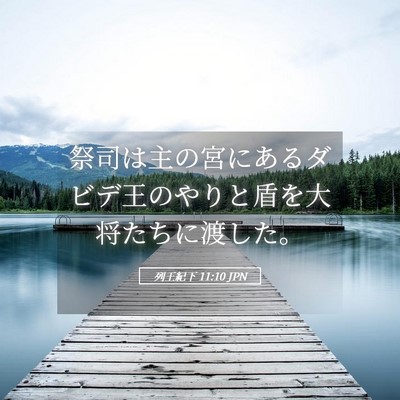 Picture 05 - 列王紀下 11:10 JPN - 祭司は主の宮にあるダビデ王のやり - Bible Verse Picture