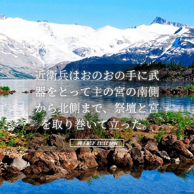 Picture 05 - 列王紀下 11:11 JPN - 近衛兵はおのおの手に武器をとって - Bible Verse Picture