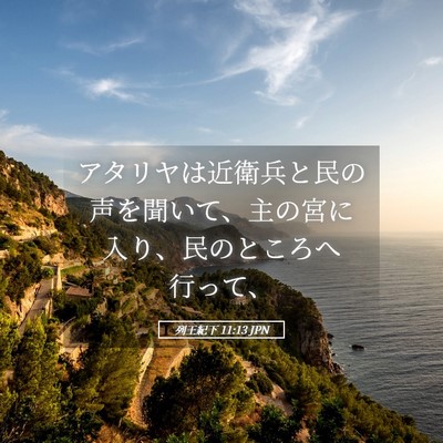 Picture 05 - 列王紀下 11:13 JPN - アタリヤは近衛兵と民の声を聞いて - Bible Verse Picture
