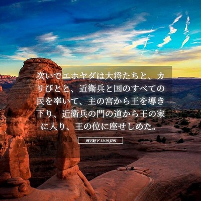 Picture 05 - 列王紀下 11:19 JPN - 次いでエホヤダは大将たちと、カリ - Bible Verse Picture