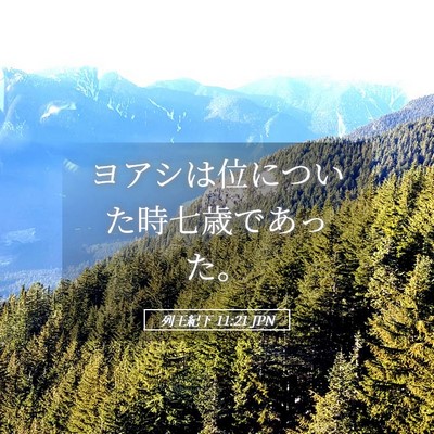 Picture 05 - 列王紀下 11:21 JPN - ヨアシは位についた時七歳であった - Bible Verse Picture