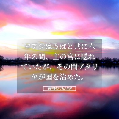 Picture 05 - 列王紀下 11:3 JPN - ヨアシはうばと共に六年の間、主の - Bible Verse Picture