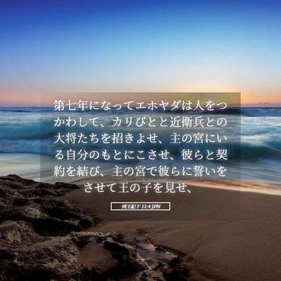 Picture 05 - 列王紀下 11:4 JPN - 第七年になってエホヤダは人をつか - Bible Verse Picture