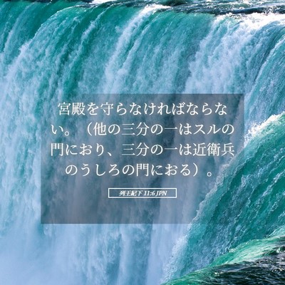 Picture 05 - 列王紀下 11:6 JPN - 宮殿を守らなければならない。（他 - Bible Verse Picture