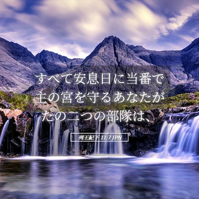 Picture 05 - 列王紀下 11:7 JPN - すべて安息日に当番で主の宮を守る - Bible Verse Picture