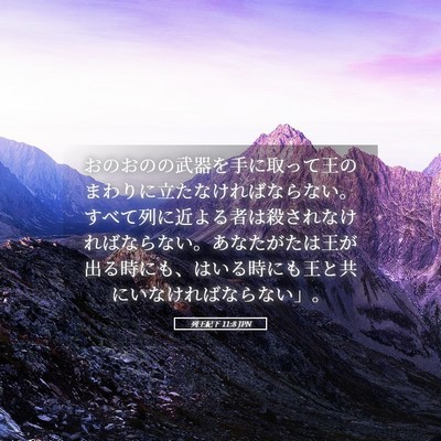 Picture 05 - 列王紀下 11:8 JPN - おのおのの武器を手に取って王のま - Bible Verse Picture