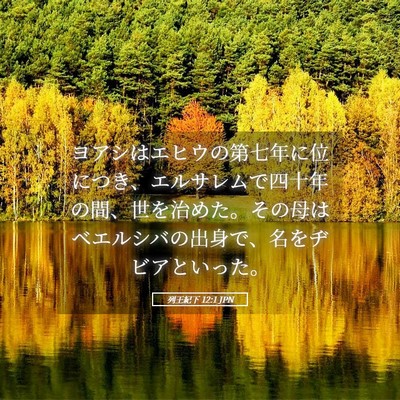 Picture 05 - 列王紀下 12:1 JPN - ヨアシはエヒウの第七年に位につき - Bible Verse Picture