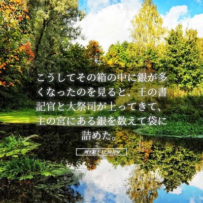 Picture 05 - 列王紀下 12:10 JPN - こうしてその箱の中に銀が多くなっ - Bible Verse Picture