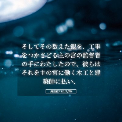 Picture 05 - 列王紀下 12:11 JPN - そしてその数えた銀を、工事をつか - Bible Verse Picture