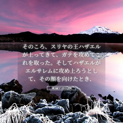 Picture 05 - 列王紀下 12:17 JPN - そのころ、スリヤの王ハザエルが上 - Bible Verse Picture