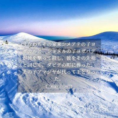 Picture 05 - 列王紀下 12:21 JPN - すなわちその家来シメアテの子ヨザ - Bible Verse Picture