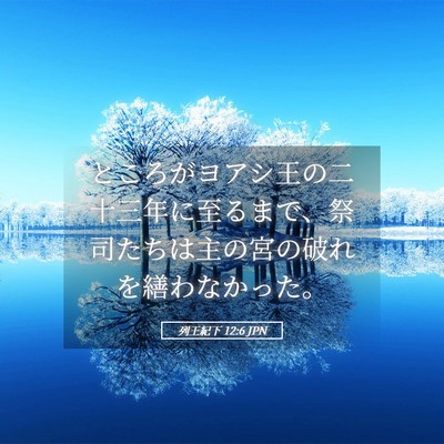 Picture 05 - 列王紀下 12:6 JPN - ところがヨアシ王の二十三年に至る - Bible Verse Picture
