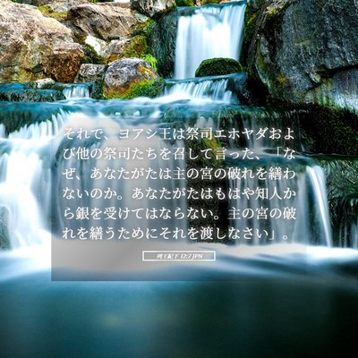 Picture 05 - 列王紀下 12:7 JPN - それで、ヨアシ王は祭司エホヤダお - Bible Verse Picture