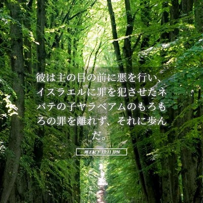 Picture 05 - 列王紀下 13:11 JPN - 彼は主の目の前に悪を行い、イスラ - Bible Verse Picture