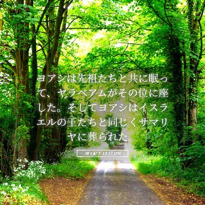Picture 05 - 列王紀下 13:13 JPN - ヨアシは先祖たちと共に眠って、ヤ - Bible Verse Picture