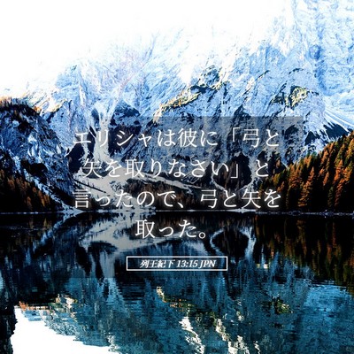 Picture 05 - 列王紀下 13:15 JPN - エリシャは彼に「弓と矢を取りなさ - Bible Verse Picture