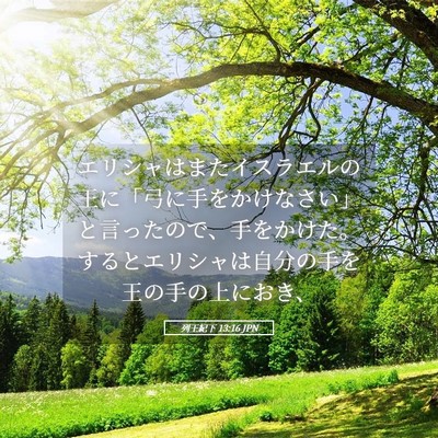 Picture 05 - 列王紀下 13:16 JPN - エリシャはまたイスラエルの王に「 - Bible Verse Picture