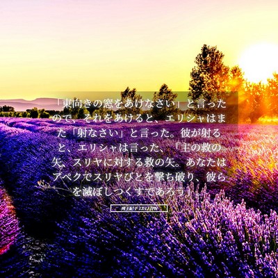 Picture 05 - 列王紀下 13:17 JPN - 「東向きの窓をあけなさい」と言っ - Bible Verse Picture