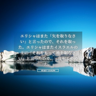 Picture 05 - 列王紀下 13:18 JPN - エリシャはまた「矢を取りなさい」 - Bible Verse Picture