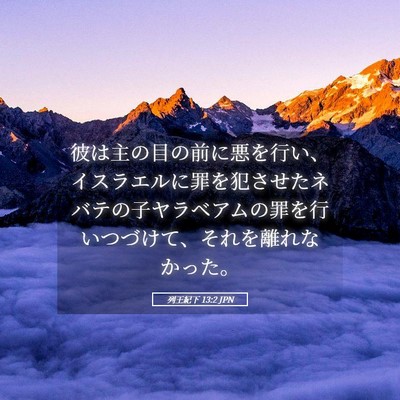 Picture 05 - 列王紀下 13:2 JPN - 彼は主の目の前に悪を行い、イスラ - Bible Verse Picture